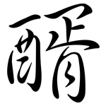 醑: Semi-Kursivschrift