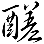 醝: Semi-Kursivschrift