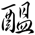 醞: Semi-Kursivschrift