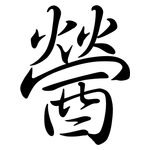 醟: Semi-Kursivschrift