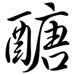 醣: Semi-Kursivschrift
