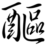 醧: Semi-Kursivschrift