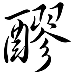 醪: Semi-Kursivschrift