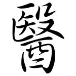 醫: Semi-Kursivschrift