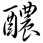 醲: Semi-Kursivschrift