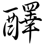 醳: Semi-Kursivschrift