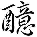 醷: Semi-Kursivschrift