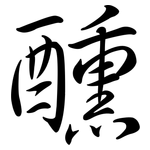 醺: Semi-Kursivschrift