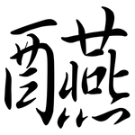 醼: Semi-Kursivschrift