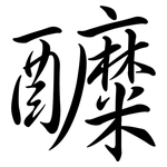 醾: Semi-Kursivschrift