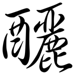 釃: Semi-Kursivschrift