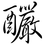 釅: Semi-Kursivschrift