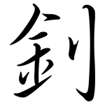 釗: Semi-Kursivschrift