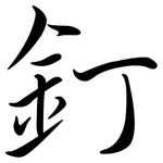 釘: Semi-Kursivschrift