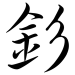 釤: Semi-Kursivschrift