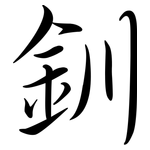 釧: Semi-Kursivschrift