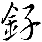 釨: Semi-Kursivschrift