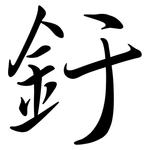 釪: Semi-Kursivschrift