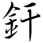 釬: Semi-Kursivschrift