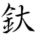 釱: Semi-Kursivschrift