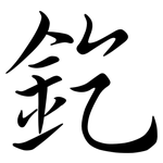 釳: Semi-Kursivschrift