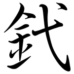 釴: Semi-Kursivschrift