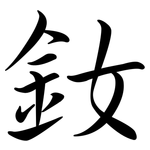 釹: Semi-Kursivschrift