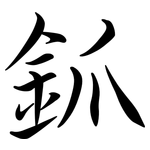 釽: Semi-Kursivschrift