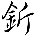 釿: Semi-Kursivschrift