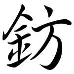 鈁: Semi-Kursivschrift