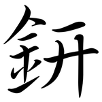 鈃: Semi-Kursivschrift