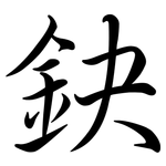 鈌: Semi-Kursivschrift