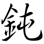 鈍: Semi-Kursivschrift