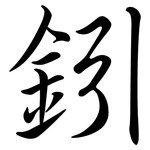 鈏: Semi-Kursivschrift