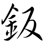 鈑: Semi-Kursivschrift