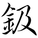 鈒: Semi-Kursivschrift