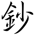 鈔: Semi-Kursivschrift