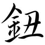 鈕: Semi-Kursivschrift