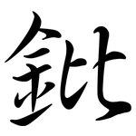 鈚: Semi-Kursivschrift