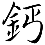 鈣: Semi-Kursivschrift