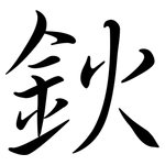 鈥: Semi-Kursivschrift