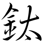 鈦: Semi-Kursivschrift