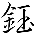 鈺: Semi-Kursivschrift