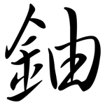 鈾: Semi-Kursivschrift