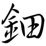 鈿: Semi-Kursivschrift