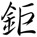 鉅: Semi-Kursivschrift