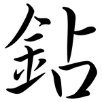 鉆: Semi-Kursivschrift
