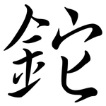 鉈: Semi-Kursivschrift 鉈: Semi-Kursivschrift