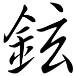 鉉: Semi-Kursivschrift