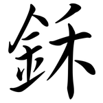 鉌: Semi-Kursivschrift